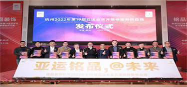 恭喜：铭品装饰,成为2022年杭州亚运会官方装修服务供应商！