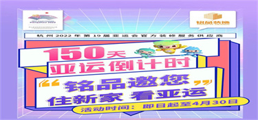 【征集令】杭州亚运会倒计时150天，铭品装饰邀您一起“住新家 看亚运”！