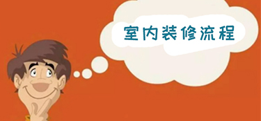 慈溪室内装修流程