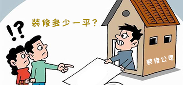 慈溪装修多少一平？