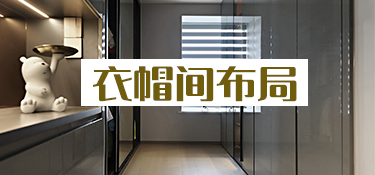 慈溪装修主卧衣帽间主卫一体，怎么设计布局比较好？实用收纳值得学！