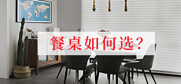 慈溪新家装修餐桌如何选？了解这几点帮您轻松选购！